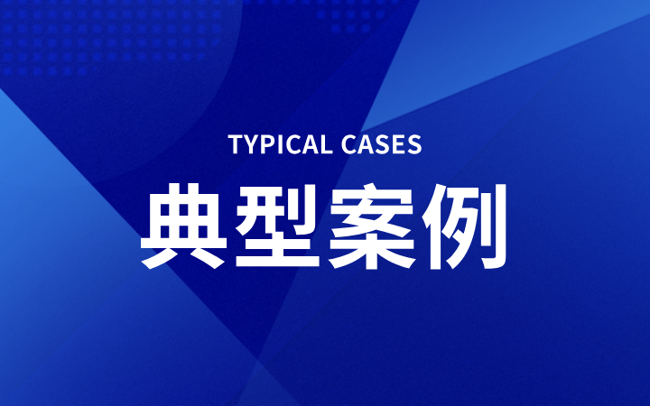 獲償6.58億，刷新國內(nèi)維權(quán)記錄，三聚陽光撰寫專利侵權(quán)案件入選最高法知產(chǎn)法庭十大影響力案件